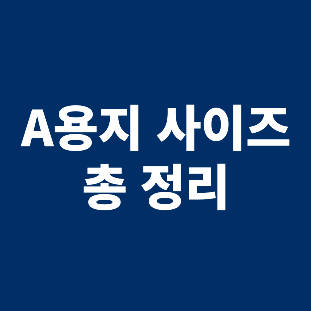 A용지사이즈