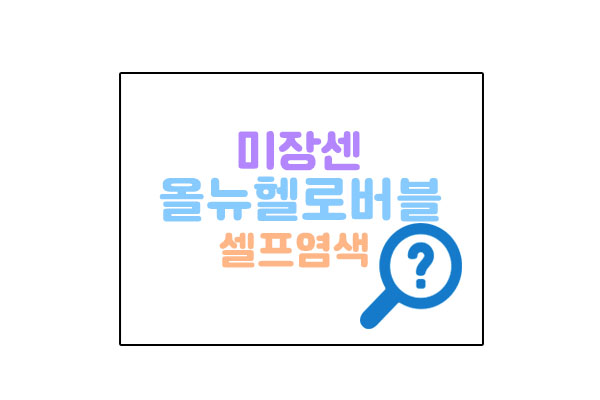 미장센올뉴헬로버블대표이미지