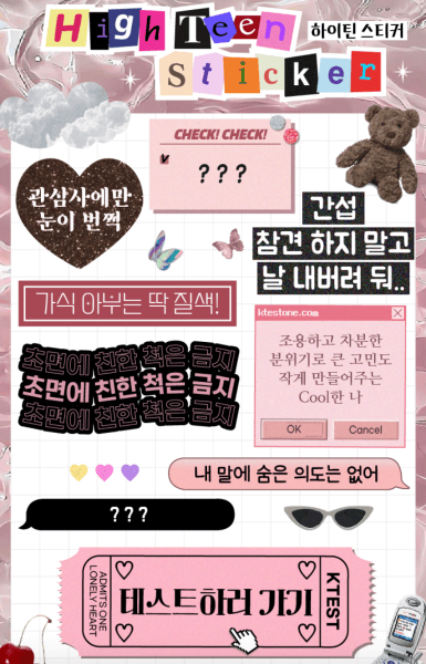 하이틴-스티커-테스트-하러가기