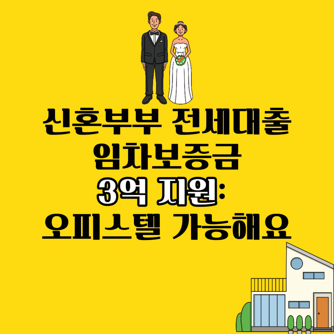 신혼부부 전세대출 임차보증금 안내 썸네일