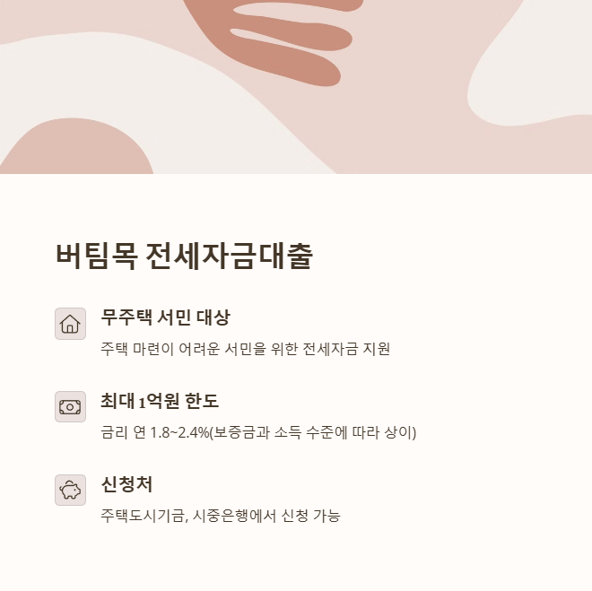 버팀목 전세자금대출