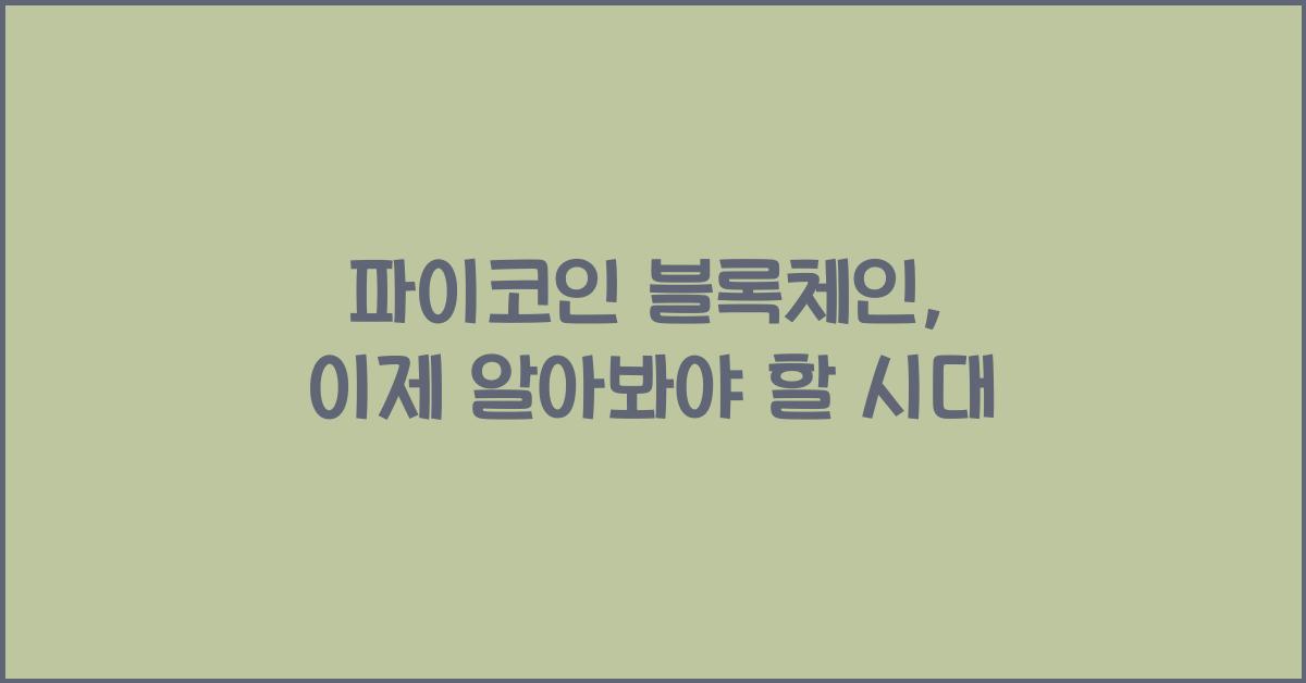 파이코인 블록체인