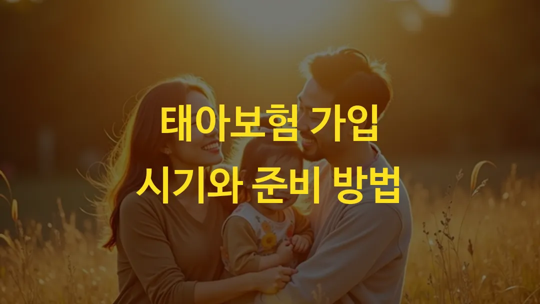 태아보험 가입 시기와 준비 방법