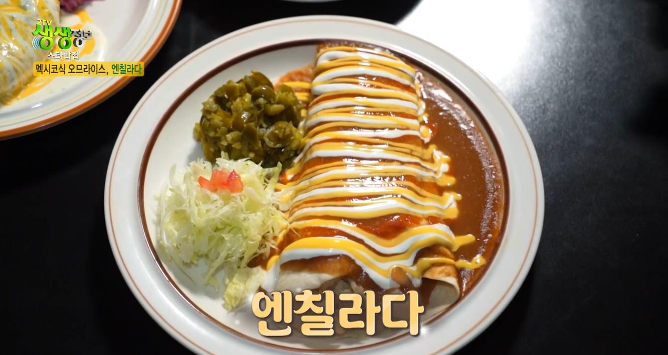 생생정보 엄지인 멕시코식당 엔칠라다
