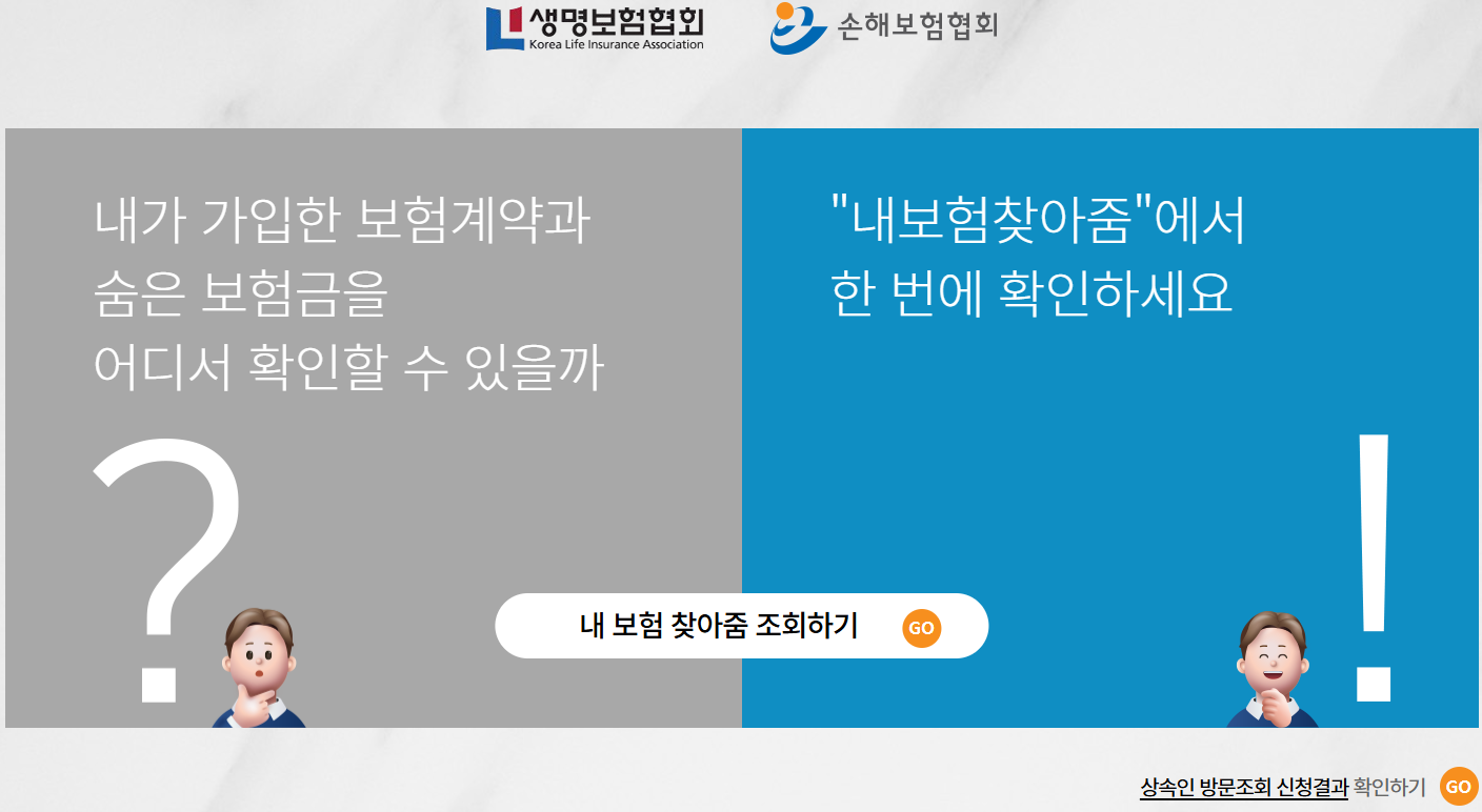 내-보험-찾아줌-홈페이지