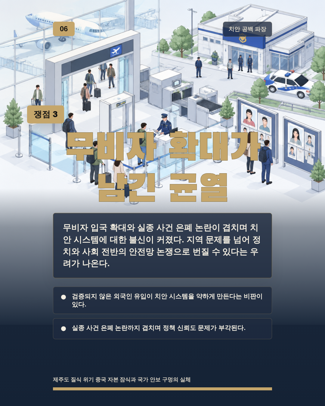 무비자 확대가 남긴 균열