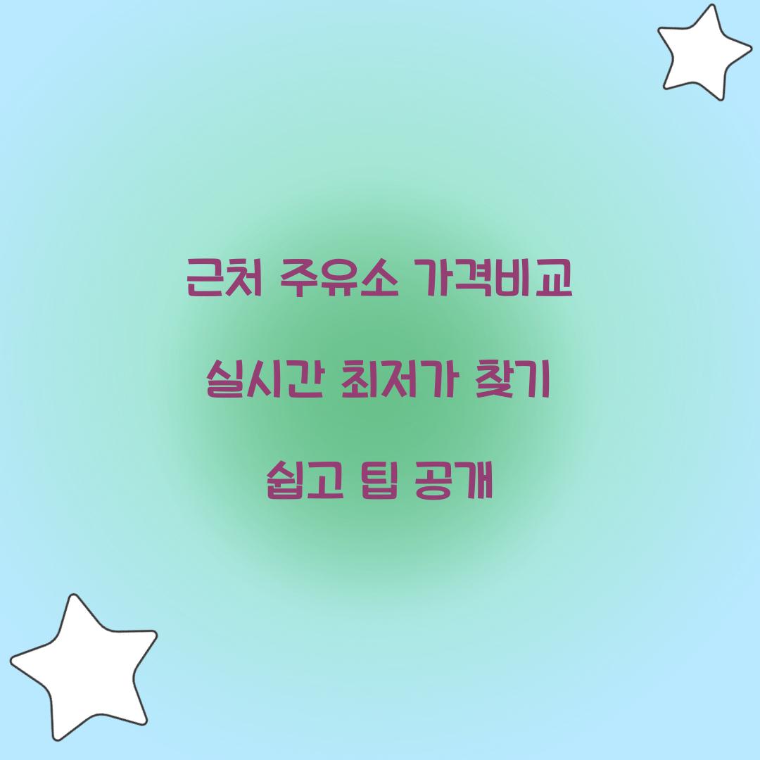 근처 주유소 가격비교