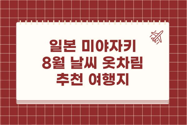 일본 미야자키 8월 날씨 옷차림 추천 여행지