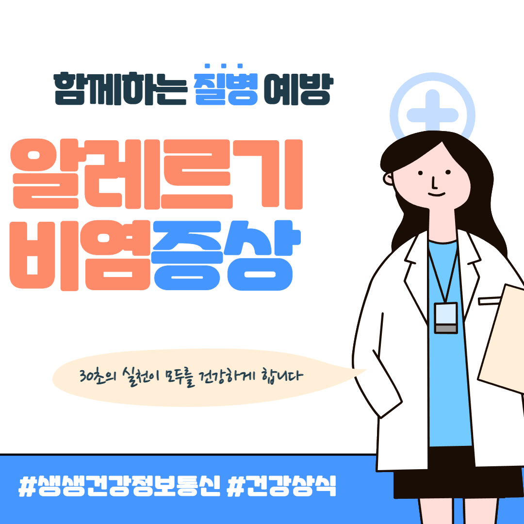 알레르기 비염 증상 및 치료