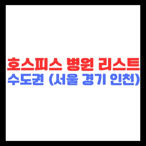 호스피스-병원-리스트-비용-서울-경기-인천