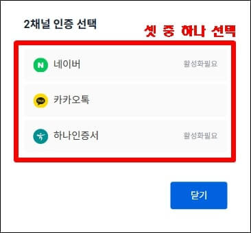 2채널 인증방식 선택하기