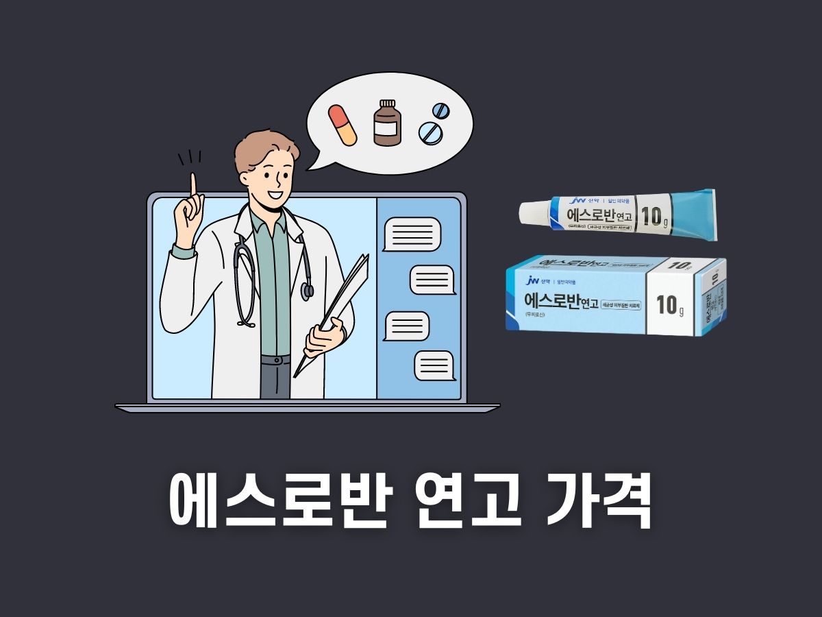 에스로반 연고 가격