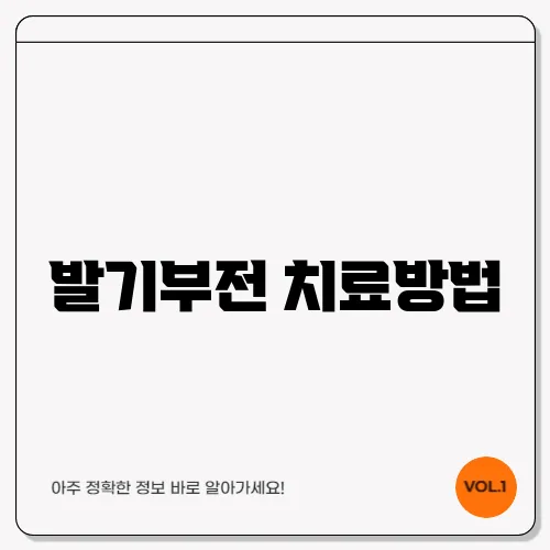 발기부전 치료방법