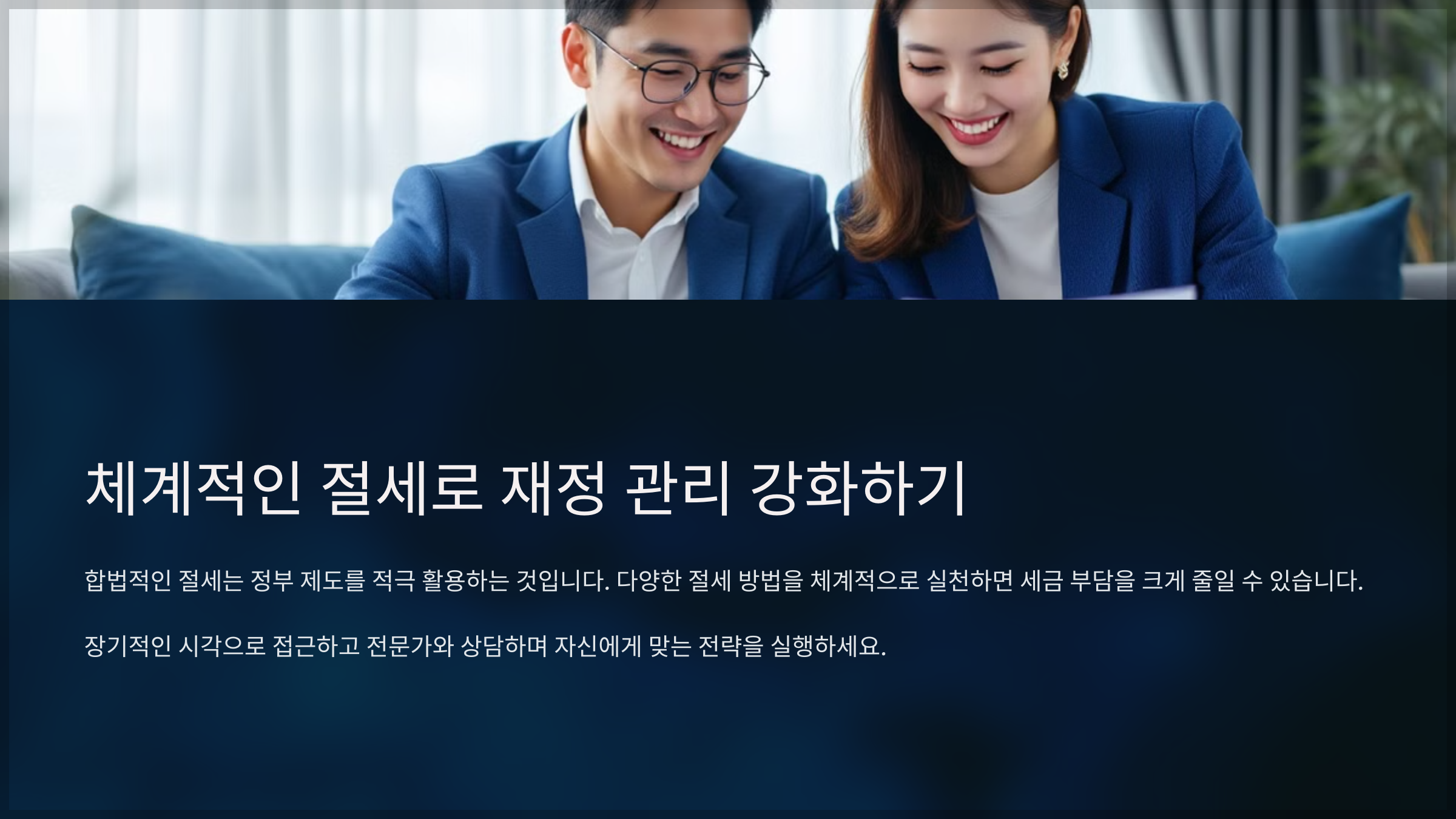 체계적인 절세로 재정 관리 강화하기