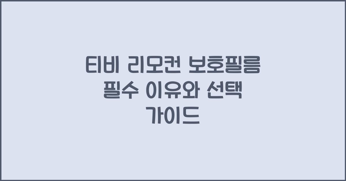 티비 리모컨 보호필름