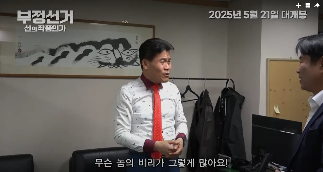 부정선거 신의 작품인가