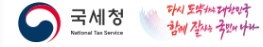 국세청 근로소득액 바로가기