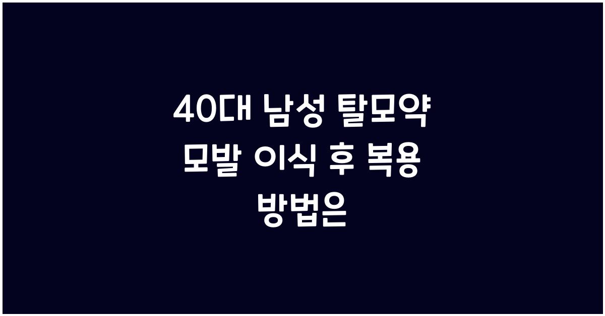 40대 남성 탈모약 모발 이식 후 복용 지속 여부