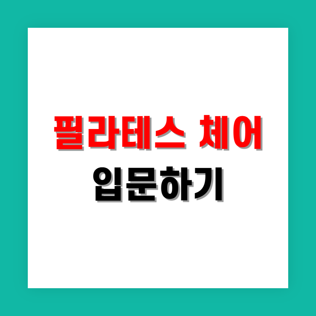 필라테스 체어 입문 전 알아야 할 홈트용 기초 정보