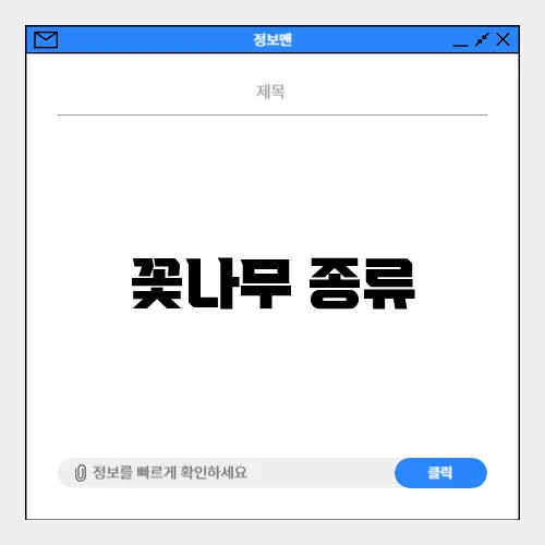 꽃나무 종류