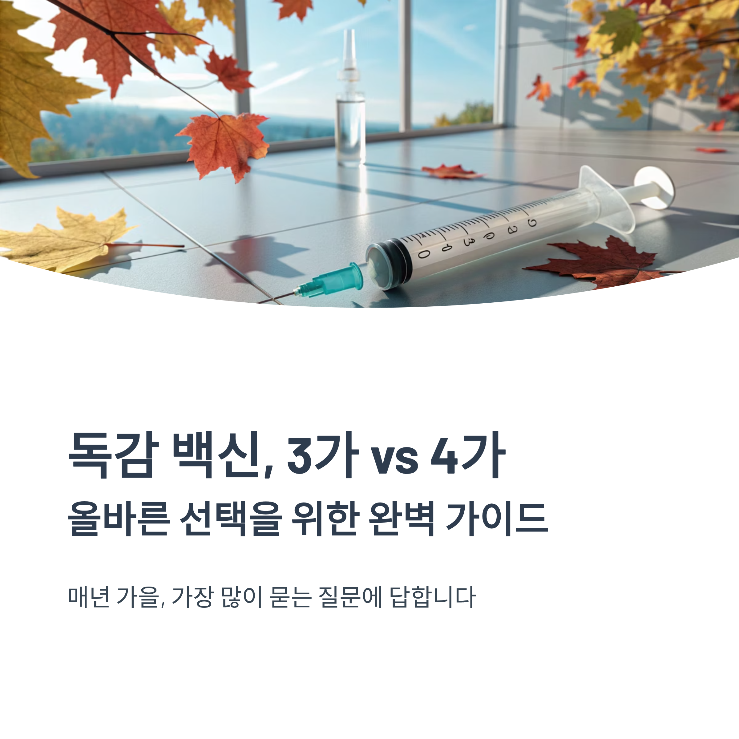 독감 백신 3가 4가 차이 완벽정리|가격·효과·추천대상까지 한눈에 알아보기