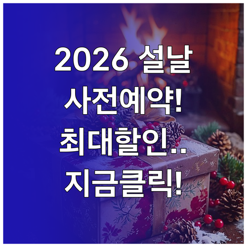2026년 설날 선물세트 사전 예약 ..