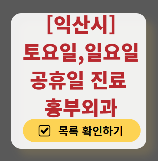 익산시 주말 토요일 일요일 흉부외과 진료 병원 목록 ❘ 공휴일 진료 영업 병원 리스트 찾기