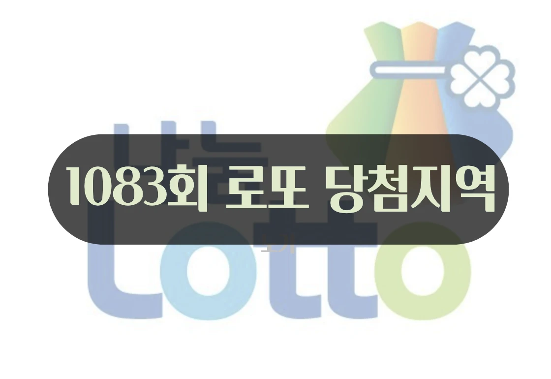 로또 당첨지역