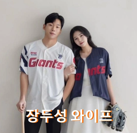 롯데 장두성 와이프 결혼 분유버프 폭발! 장두성 프로필 나이 수상 일정 군대 등번호 응원가