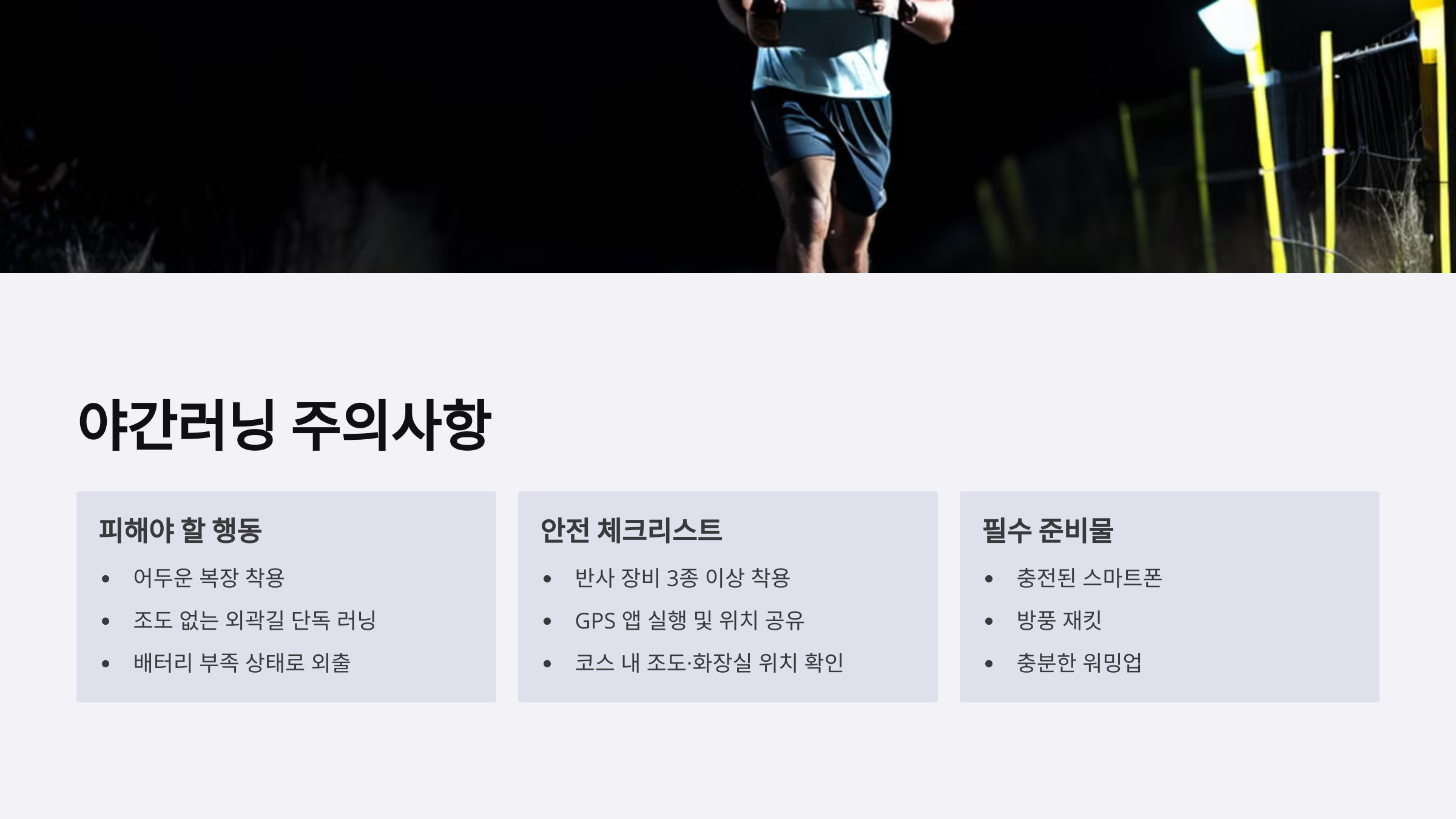 야간러닝주의사항