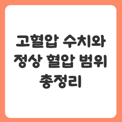 고혈압 수치와 정상 혈압 범위 기준과 관리법 총정리
