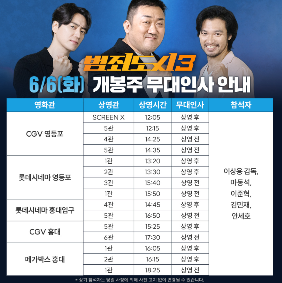 범죄도시3 무대인사 일정