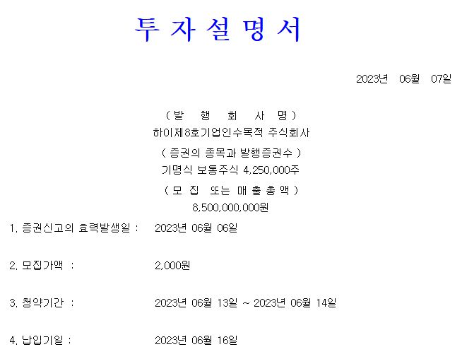 하이스팩8호 공모주