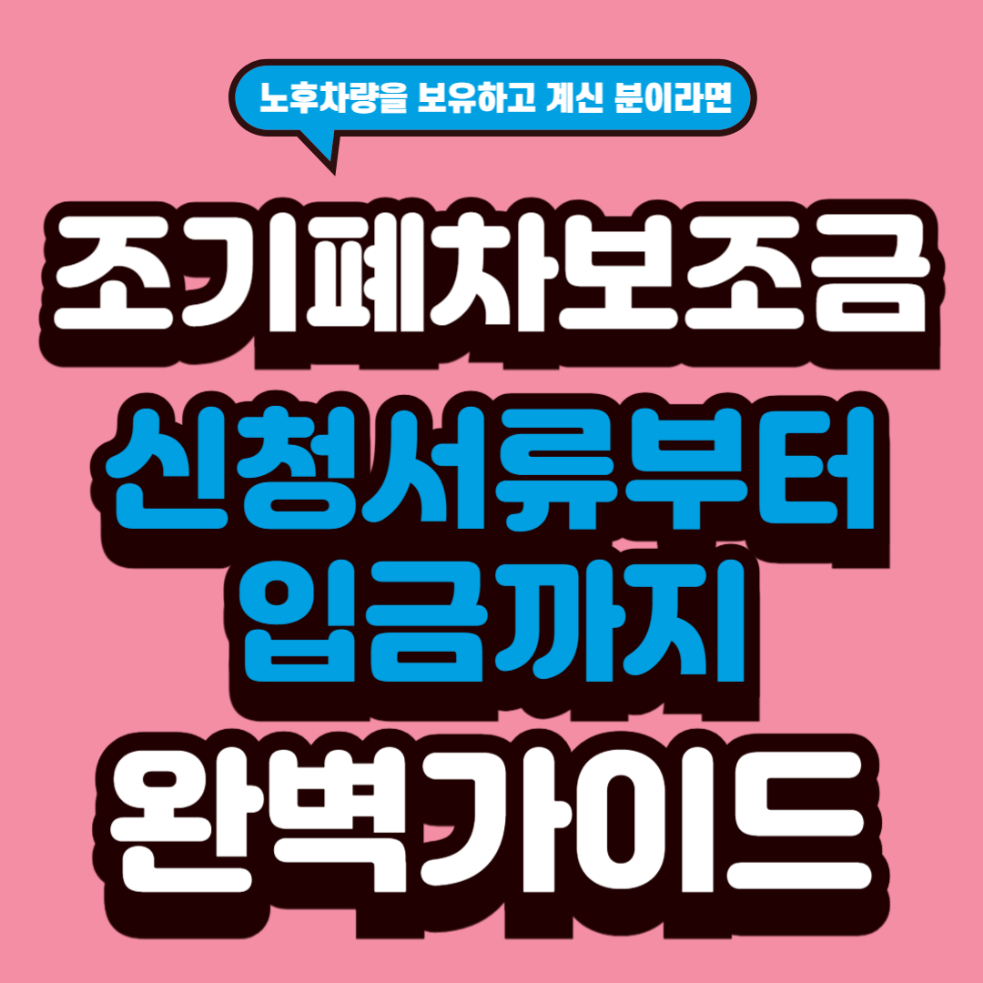 조기폐차보조금 신청서류부터 입금까지 완벽 가이드