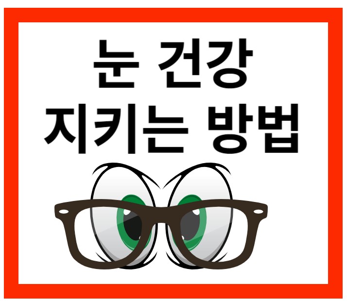 눈건강지키는방법썸네일
