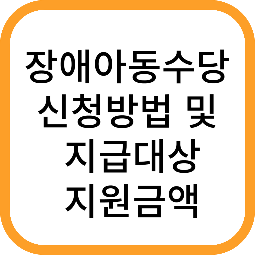 장애아동수당