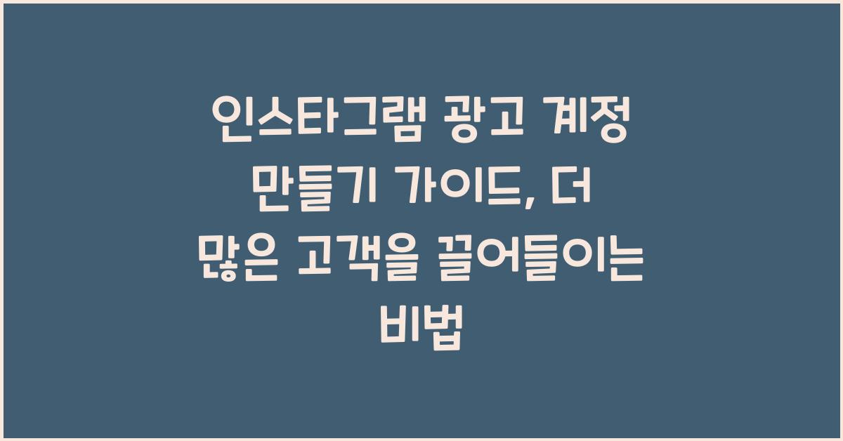 인스타그램 광고 계정 만들기 가이드