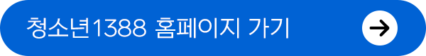 청소년1388
