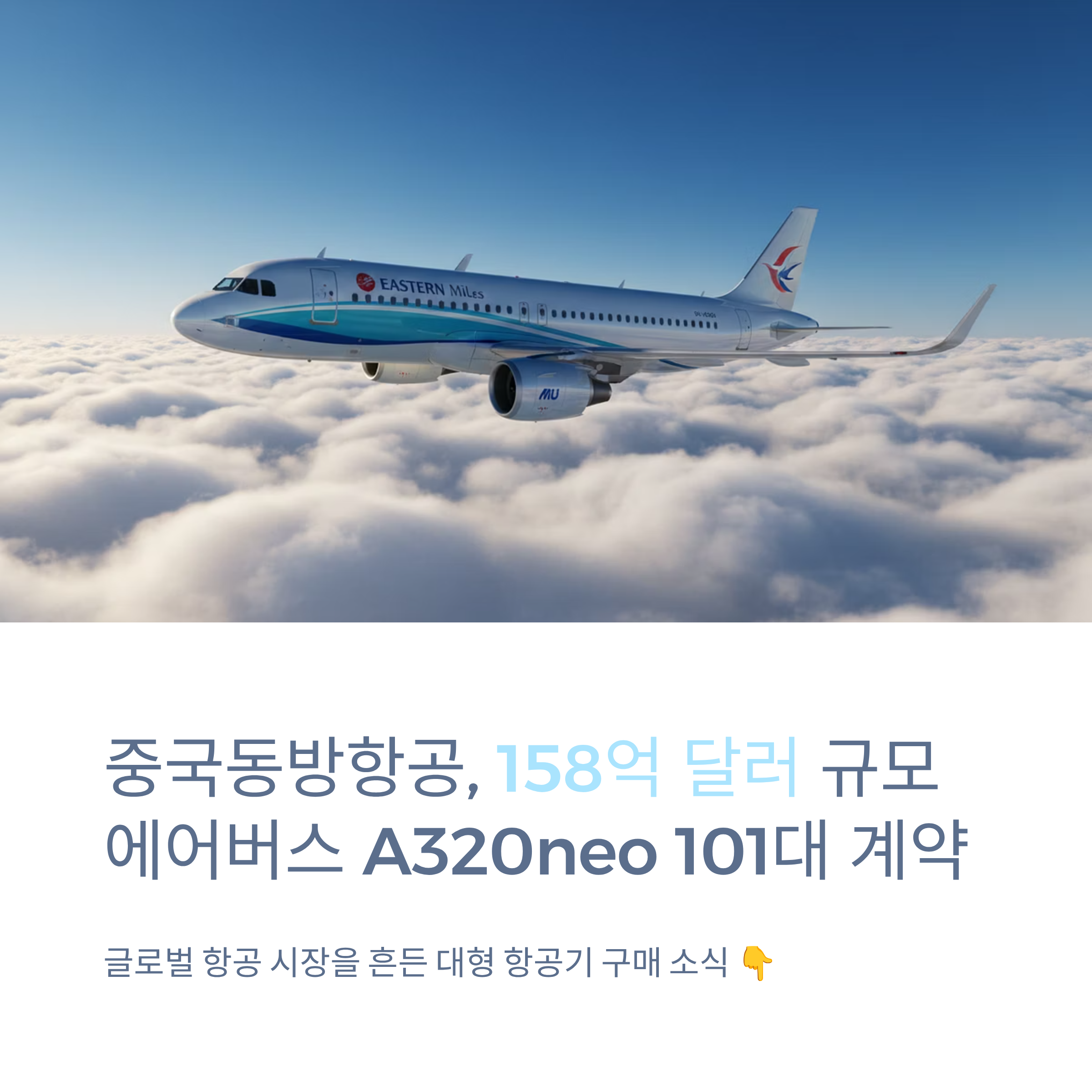 중국동방항공, 158억 달러 규모 에어버스 A320neo 101대 도입