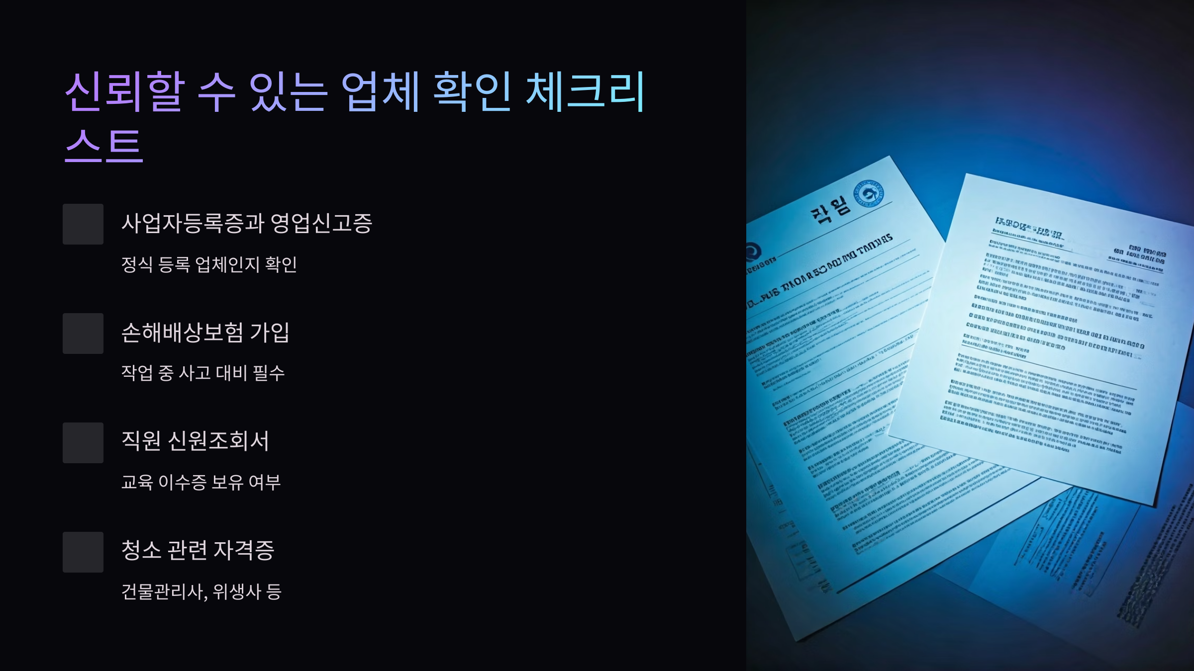 보은 입주청소 업체 선택 기준