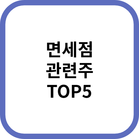 면세점관련주대장주수혜주TOP5_썸네일