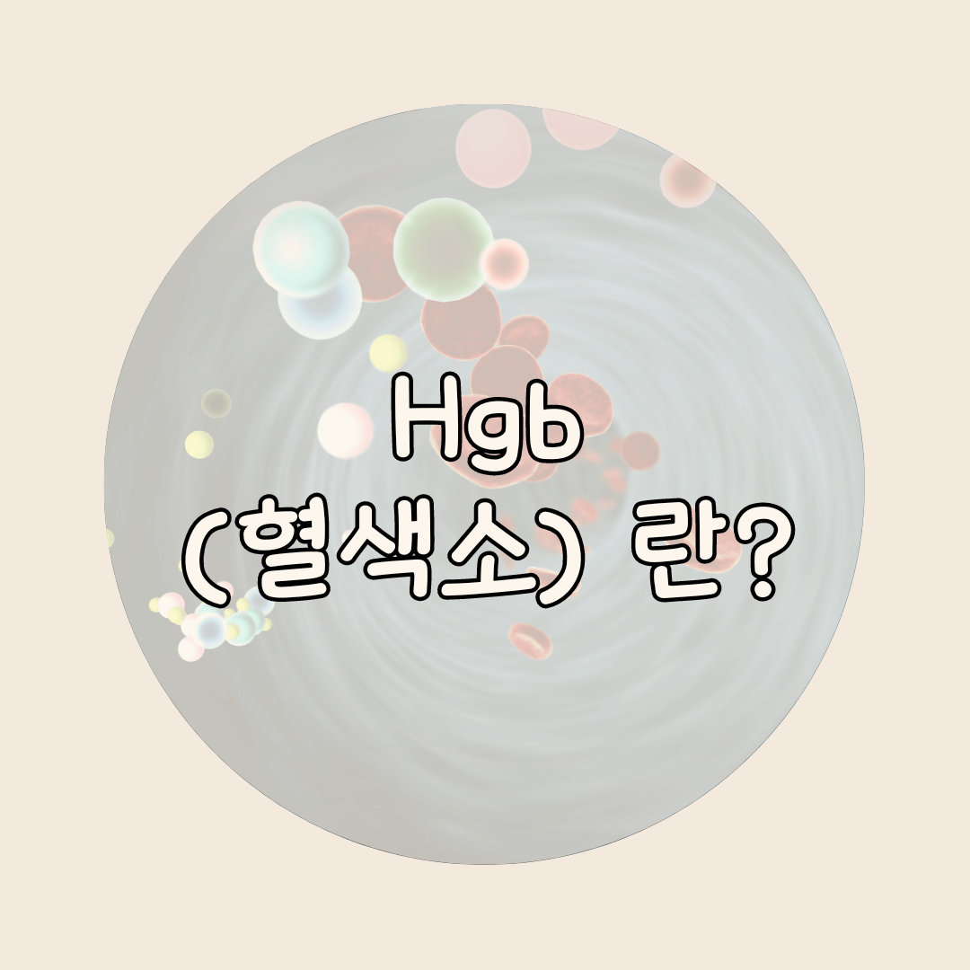 혈색소