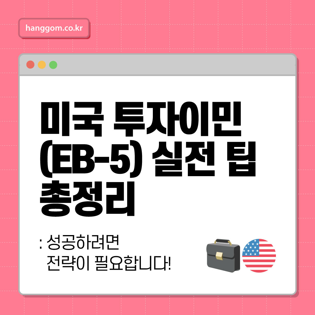미국 투자이민(EB-5) 실전 팁 총정리 💼🇺🇸- 백만불만 있으면 끝? 성공하려면 전략이 필요합니다!