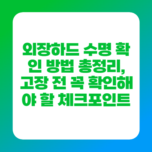 외장하드 수명 확인 방법 총정리, 고장 전 꼭 확인해야 할 체크포인트