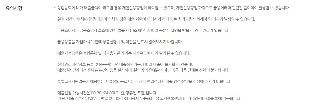 농협 올원뱅크 비상금대출 조건 금리 신청방법 서류