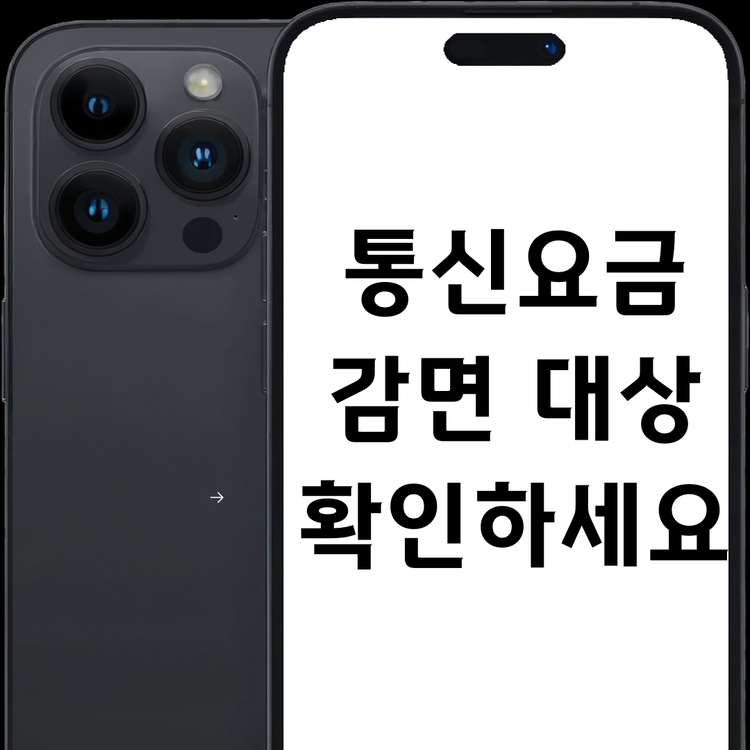 통신요금 감면 대상 확인하세요｜모르면 계속 더 냅니다