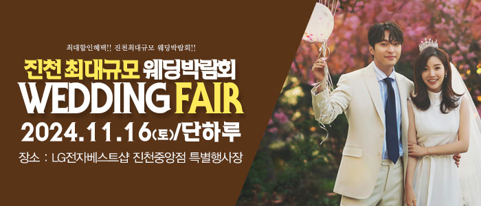 진천-패밀리-웨딩박람회