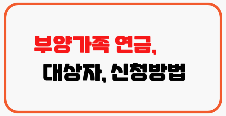 부양가족연금
