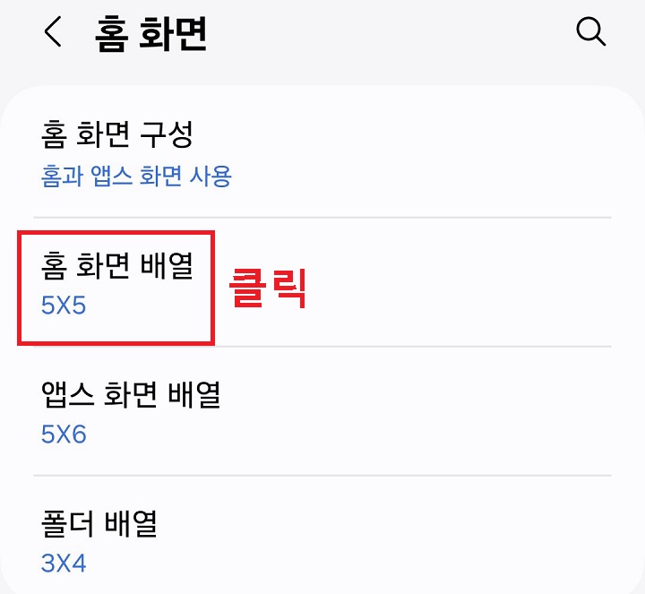 홈 화면 배열 메뉴를 클릭함