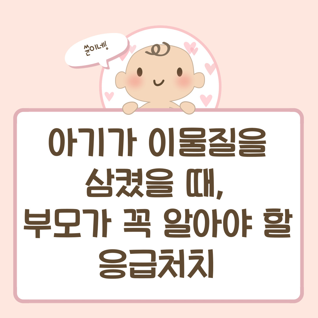 아기가 이물질을 삼켰을 때, 부모가 꼭 알아야 할 응급처치